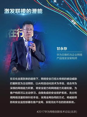 激發聯接的潛能——2017華為網絡創新技術論壇(北京)嘉賓金句集錦
